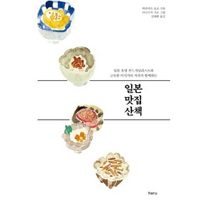 일본 맛집 산책:일본 유명 푸드저널리스트와 고독한 미식가의 저자가 함께하는, hau, 히라마츠 요코 저/다니구치 지로 그림/김대환 역