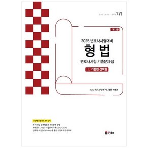 2025 UNION 변호사시험 형법 선택형 기출문제집 1 기출편 제12판, 인해