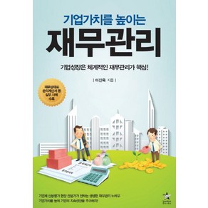 기업가치를 높이는재무관리:기업성장은 체계적인 재무관리가 핵심, 스타리치북스, 이진욱 저