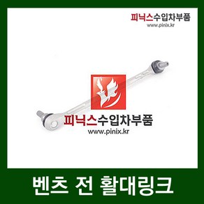 벤츠 전 활대링크 [ C클래스 ( W204 ) RH ]