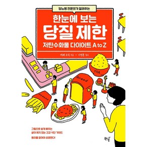 당뇨병 전문의가 알려주는한눈에 보는 당질 제한:저탄수화물 다이어트 A to Z, 북드림, 에베 코지