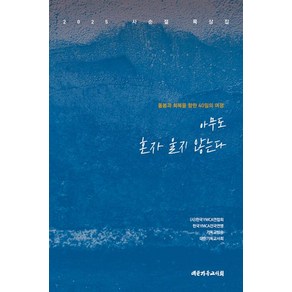 아무도 혼자 울지 않는다:2025 사순절 묵상집, 대한기독교서회, (사)한국YWCA연합회,한국YMCA전국연맹,기독교...