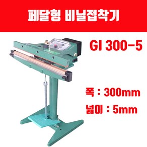 페달형 비닐접착기 GI 300-5 열선 테프론 (폭300mm 비닐실링)