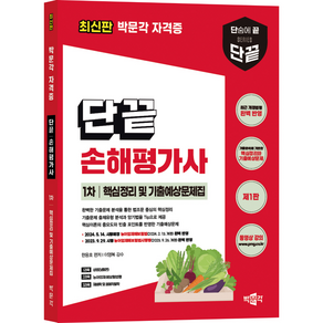 [박문각 북스파] 단끝 손해평가사 1차 핵심정리 및 기출예상문제집(제1판)