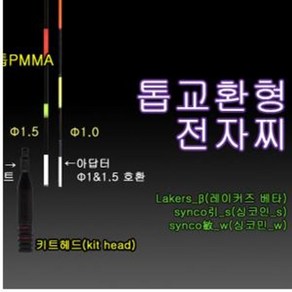 (낚시캠프) 익투스 전자찌 싱코민S 싱코민W 레이커즈감마 교환용 찌톱 8종류입니다 굵기는1.5미리