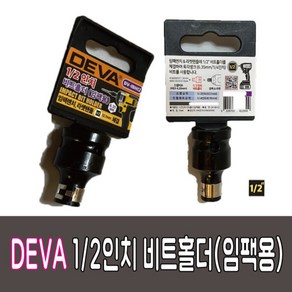 DEVA1/2비트홀더/비트홀더/비트/홀더, 1개