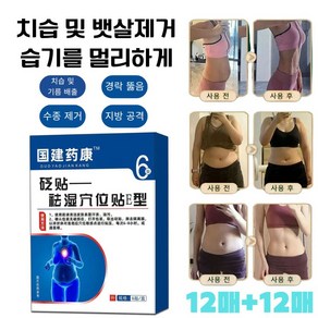 12매+12매 [즉효] 한방 건강 치습 혈자리 패치 체중 감소 다이어트패치 미니 핫팩 뱃살 패치, 1박스/6개입, 1박스/6개입, 2개