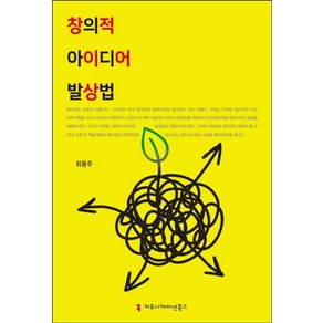 창의적 아이디어 발상법, 커뮤니케이션북스