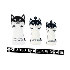[블랙 시바] 드라이버/우드/유틸리티 헤드커버 3종 세트, 1개