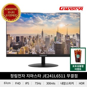 [정림전자] GMASTAR JE241L6511 IPS FHD 리얼75 HDR 평면 무결점