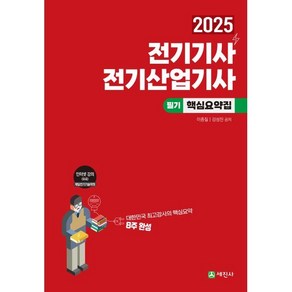 2025 전기기사 전기산업기사 필기 핵심요약집:8주완성, 2025 전기기사, 전기산업기사 필기 핵심요약집, 이종칠, 강성진(저), 세진사