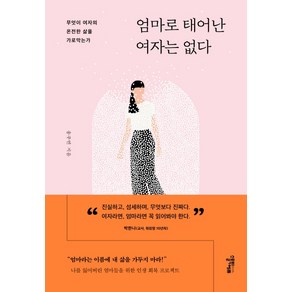 엄마로 태어난 여자는 없다:무엇이 여자의 온전한 삶을 가로막는가