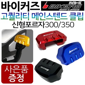 바이커즈 포르자300/350튜닝 메인스탠드클립 보조클립 바이커스/BIKERS 포르자300튜닝클립 포르자350말발굽 올뉴포르자300튜닝용품 신형포르자350튜닝용품 튜닝부품 지지대, (쿠)1-BK클립사각 포르자300/350, 레드+H씬2+F씬2+H링, 1개