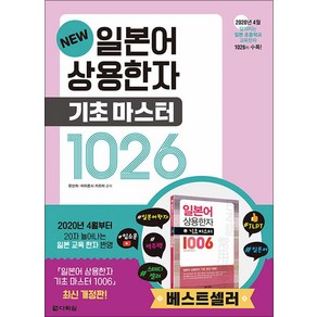 일본어 상용한자 기초마스터 1026