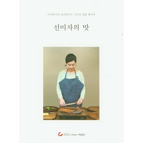 선미자의 맛:미자언니네 요리연구소 특급 집밥 레시피