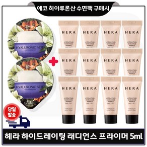 GE7 에코브런치 히아루론산 수면팩 2개 + 헤라) 하이드레이팅 래디언스 프라이머 SPF30 / PA++ 5ml * 12개 _총 60ml 세트., 1개