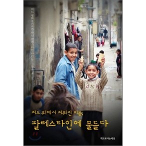 팔레스타인에 물들다:지도 위에서 지워진 이름, 책으로여는세상