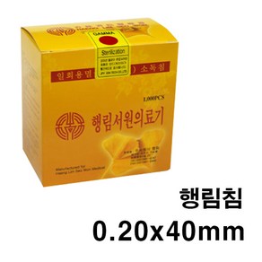 한의 행림침 0.20x40mm 일회용침 100쌈(1 000pcs) 일회용침 한방침 한의원침 병원용침 멸균침 소독침 호침