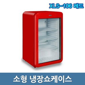 씽씽코리아 냉장쇼케이스 XLS-106 소형쇼케이스 레드, 일반택배지역(기본배송)