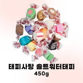 태피사탕 솔트워터태피 450g Salt wate taffy 태피타운 대용량 카라멜 미국 캔디, 1개