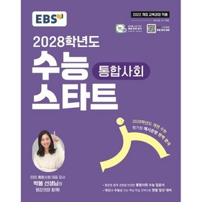 2028 수능 스타트, 통합사회, 고등 1학년