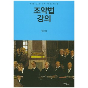 조약법 강의, 박영사, 정인섭