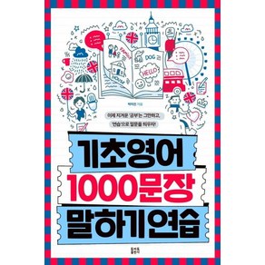 기초영어 1000문장 말하기 연습 1, 토마토출판사
