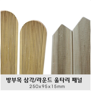 방부목 삼각/라운드 울타리 패널 250x95x15mm 펜스 전원주택, 방부목 라운드 울타리 250x95x15mm