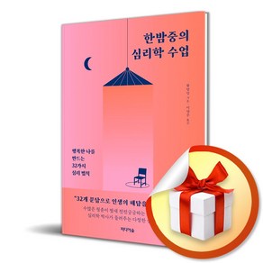 한밤중의 심리학 수업 / 행복한 나를 만드는 32가지 심리법칙 (사은품증정)