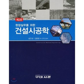 현장실무를 위한건설시공학, 구미서관, 설진성 외 지음