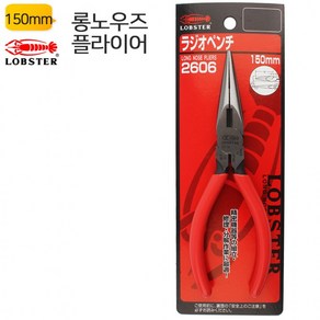 일제 롱노우즈 플라이어 2606 컷터 로보스터(LOBSTER) 롱로즈