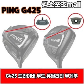 핑 g425 드라이버 무게추 23g 27g 29g 30g G425, 단품