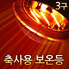 황소농기계 적외선보온등 3구 축사용보온등 가축보온등 송아지보온등, 1개