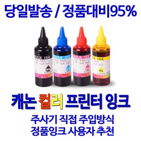 캐논 MG3090 검정 컬러 잉크젯 프린터용 리필 충전 잉크 정품사용자 추천, 1세트, 검정+컬러 리필세트