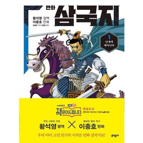 만화 삼국지 1:난세에 태어나다