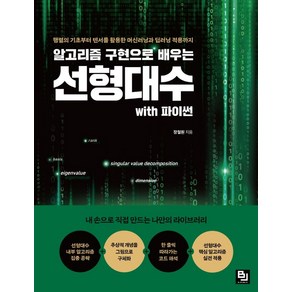 알고리즘 구현으로 배우는 선형대수 with 파이썬:행렬의 기초부터 텐서를 활용한 머신러닝과 딥러닝 적용까지, 비제이퍼블릭