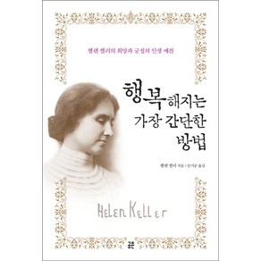 행복해지는 가장 간단한 방법:헬렌 켈러의 희망과 긍정의 인생 예찬, 공존, 헬렌 켈러 저/안기순 역