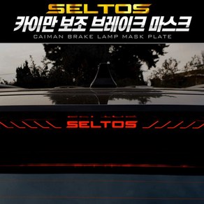[JMpat] 카이만 보조브레이크 마스크(셀토스) / J53C353_4353G03B_0025, # (로고형) A타입