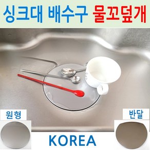 싱크대배수구 물꼬덮개 / 재질 P/S 스테인레스 / 배수구커버, 1번 물꼬덮개 원형, 1개