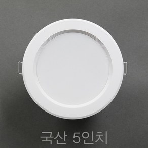 국산 5인치 15W LED 다운라이트 매입등, 주광색 (흰색빛 6500K), 10개