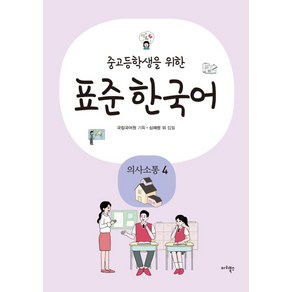 중고등학생을 위한표준 한국어: 의사소통 4, 마리북스