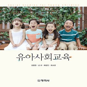 창지사 새책-스테이책터 [유아사회교육] -창지사-김정원 외 지음-유아교육학-20210908 출간-판형 189x240-376쪽, 유아사회교육, NSB9788942614769