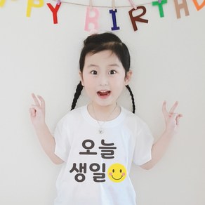 스마일컴퍼니 오늘생일티 생일티 가족티 단체티 오늘생일 스마일 티셔츠 아동 반팔 긴팔티