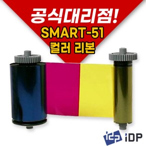 [ 진테크 / 코드팡 ] IDP SMART-51 컬러리본 (YMCKO-250매), 1개, SMART51 YMCKO