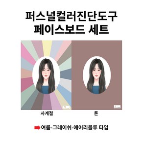 오리지널 페이스보드 퍼스널컬러 진단도구 세트 사계절컬러 컬러 16톤 퍼컬 전문가용 립카드 증정, 1개