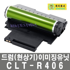 삼성전자 CLT-R406 삼성 SL-C483FW 이미징유니트 유닛 드럼 현상기, 1개, 일반재생드럼 - 다쓴 드럼(현상기) 맞교환