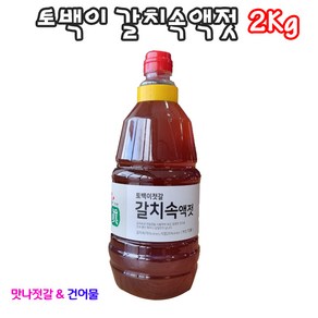 국산 곰소 갈치액젓 1.8리터 2키로 식당사장님 선호도 1등 상품