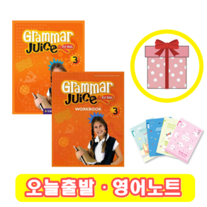 Grammar Juice for Kids 3 교재+워크북 세트 (사은품)