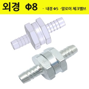 8mm 외경 -내경 5mm 알루미늄 역류방지용 단반향 체크밸브, 1개