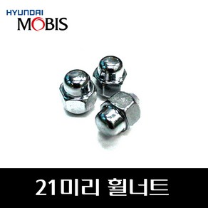 그랜저 21mm 순정 휠너트 / 5295014140 / 52950 14140 / 팰리세이드 / 쏘렌토 / 셀토스 / 그랜드 스타렉스 / 아반떼 / 베뉴 / 모하비 / K7 / K5, 1개